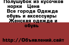 Полушубок из кусочков норки › Цена ­ 17 000 - Все города Одежда, обувь и аксессуары » Женская одежда и обувь   